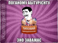 Поганому абітурієнту ЗНО заважає
