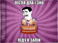 Після Дпа і зно піду в запій