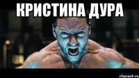 кристина дура 