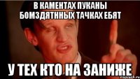 в каментах пуканы бомздятнных тачках ебят у тех кто на заниже