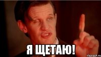  Я щетаю!