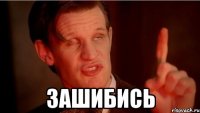  Зашибись