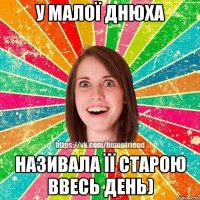 У малої днюха називала її старою ввесь день)