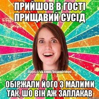 Прийшов в гості прищавий сусід Обіржали його з малими так, шо він аж заплакав