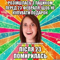 розійшлась з пациком перед 23 февраля, щоб не купувати подарок після 23 помирилась