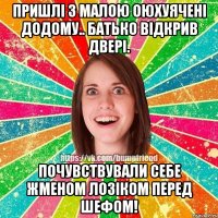 пришлі з малою оюхуячені додому.. батько відкрив двері. Почувствували себе Жменом ЛОзіком перед шефом!