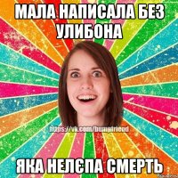 МАЛА НАПИСАЛА БЕЗ УЛИБОНА ЯКА НЕЛЄПА СМЕРТЬ