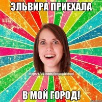 Эльвира приехала В мой город!