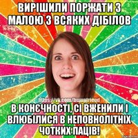 вирішили поржати з малою з всяких дібілов в конєчності, сі вженили і влюбілися в неповнолітніх чотких паців!