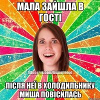 Мала зайшла в гості після неї в холодильнику миша повісилась