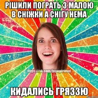 рішили пограть з малою в сніжки а снігу нема кидались гряззю