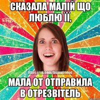 сказала малій що люблю її, мала от отправила в отрезвітель