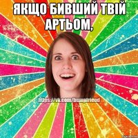 Якщо бивший твій Артьом, 