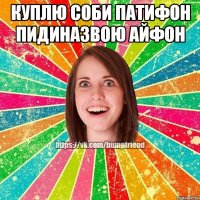 Куплю соби патифон пидиназвою айфон 