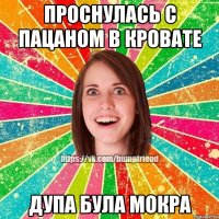 проснулась с пацаном в кровате дупа була мокра