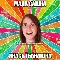 Мала Сашка якась їбанашка