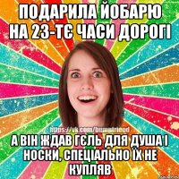 ПОДАРИЛА ЙОБАРЮ НА 23-ТЄ ЧАСИ ДОРОГІ А ВІН ЖДАВ ГЄЛЬ ДЛЯ ДУША І НОСКИ, СПЕЦІАЛЬНО ЇХ НЕ КУПЛЯВ