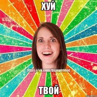 хуй твой