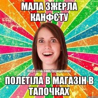 Мала зжерла канфєту полетіла в магазін в тапочках