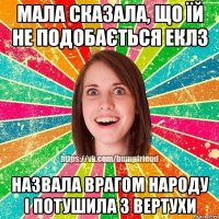 Мала сказала, що їй не подобається Еклз назвала врагом народу і потушила з вертухи