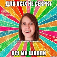 Для всіх не секркт всі ми шляпи