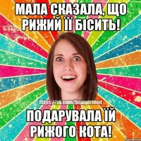 МАЛА СКАЗАЛА, ЩО РИЖИЙ ЇЇ БІСИТЬ! ПОДАРУВАЛА ЇЙ РИЖОГО КОТА!