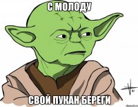 С молоду свой пукан береги