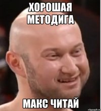 Хорошая методига Макс читай