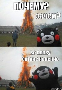 Почему? 