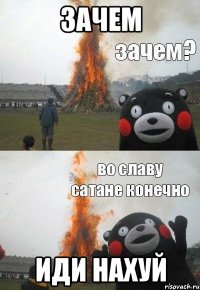 Зачем Иди нахуй
