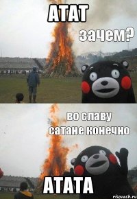атат атата
