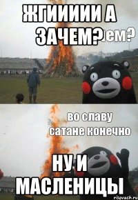 ЖГИИИИИ А ЗАЧЕМ? НУ И МАСЛЕНИЦЫ