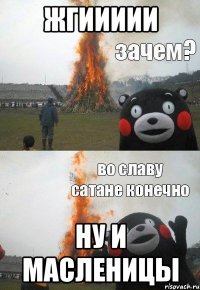 ЖГИИИИИ НУ И МАСЛЕНИЦЫ