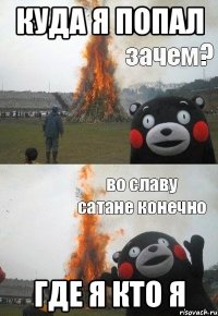 куда я попал где я кто я