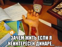  Зачем жить если я неинтересен Динаре...