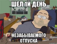 ШЕЛ 1й ДЕНЬ НЕЗАБЫВАЕМОГО ОТПУСКА