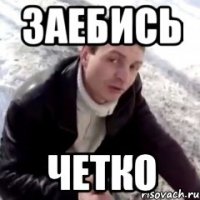 Заебись Четко