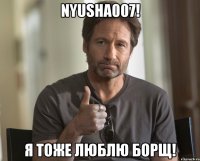 nyusha007! Я тоже люблю борщ!