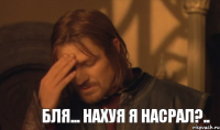 Бля... нахуя я насрал?..