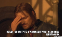 Когда говорят что в Warface играют не только школьники