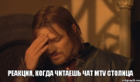 РЕАКЦИЯ, КОГДА ЧИТАЕШЬ ЧАТ MTV СТОЛИЦА