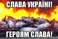 Слава Україні! Героям слава!
