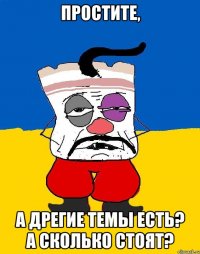 ПРОСТИТЕ, А ДРЕГИЕ ТЕМЫ ЕСТЬ? а сколько стоят?