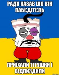 Радя казав шо він пабєдітєль приїхали тітушки і відпиздили