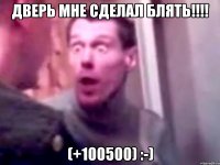 Дверь мне сделал блять!!!! (+100500) :-)