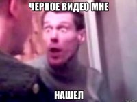 Черное видео мне НАШЕЛ