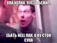 Опа кепка, пусть бежит. Ебать Hell пак, а ну стой сука