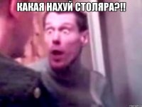 Какая нахуй столяра?!! 