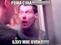 Рома Сука!!!!!!!!!!!!!!! Бэху мне КУПИЛ!!!!!