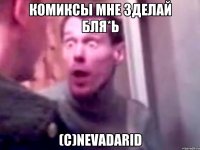 Комиксы мне зделай бля*ь (c)NevadaRid